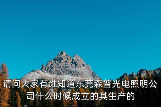 東莞森普高科怎么樣，東莞有哪些好的普高除了5大校