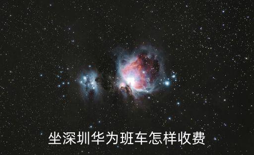 華為深圳通勤班車，坐深圳華為班車怎樣收費(fèi)
