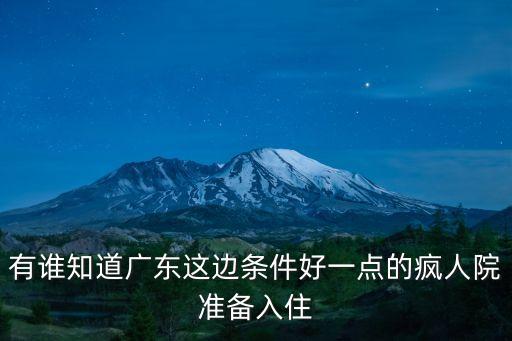 有誰知道廣東這邊條件好一點的瘋?cè)嗽簻?zhǔn)備入住