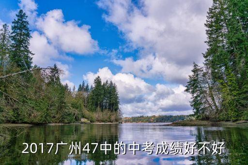 2017廣州47中的中考成績(jī)好不好