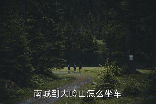南城到大嶺山怎么坐車