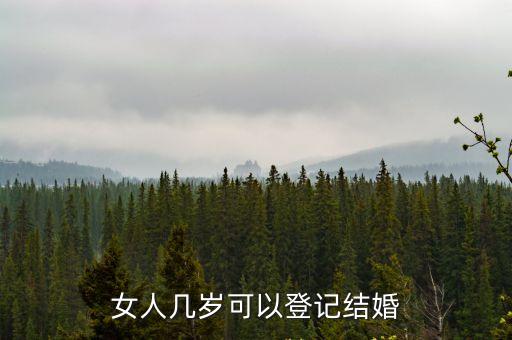 深圳女性結(jié)婚年齡限制，請(qǐng)問(wèn)深圳市戶口女孩要多少歲才可以結(jié)婚啊那位能回答我謝謝