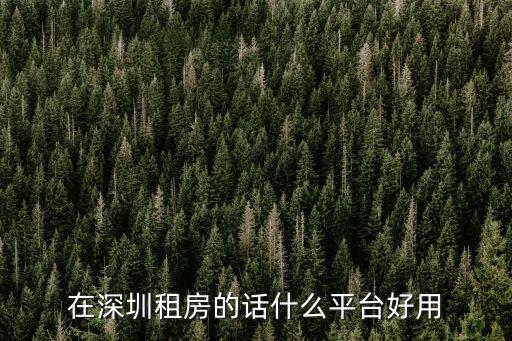 在深圳租房的話什么平臺好用