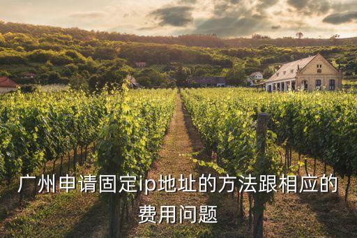 廣州電信申請固定ip，廣州申請固定ip地址的方法跟相應的費用問題