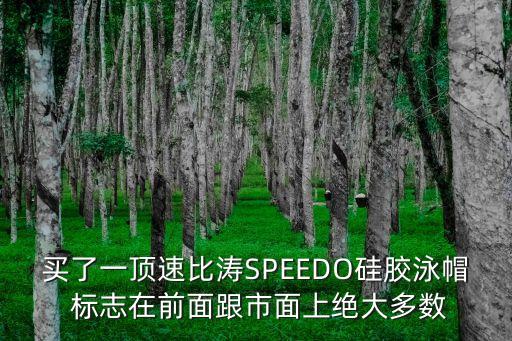廣州速比濤，如何鑒定速比濤游泳裝備真假