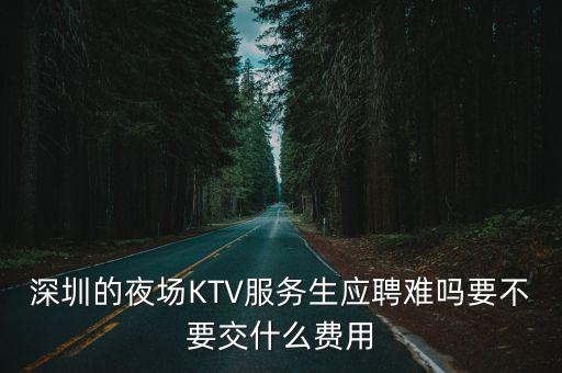 深圳夜班招聘服務(wù)員，深圳有沒有普通晚班的服務(wù)員兼職的
