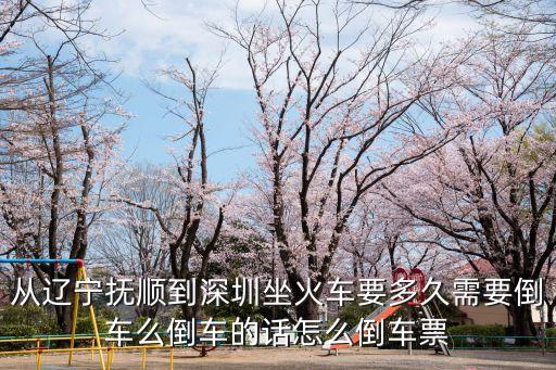 遼寧撫順到深圳，請問從遼寧坐火車到深圳要多少小時