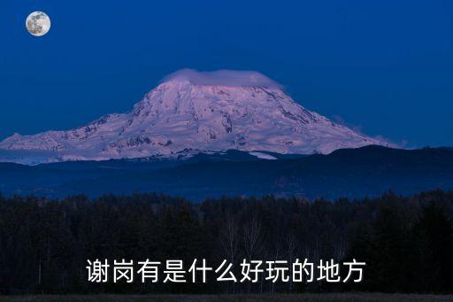謝崗有是什么好玩的地方