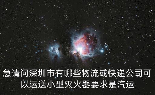 火冰滅火器深圳分公司，深圳南山區滅火器沖裝點有哪幾家