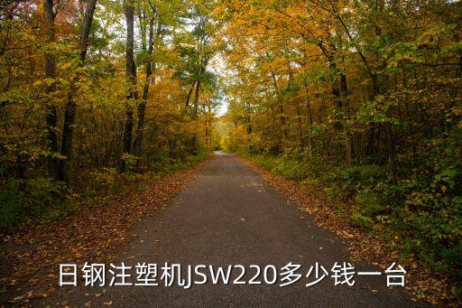 日鋼注塑機JSW220多少錢一臺