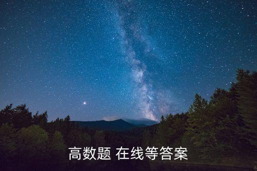 高數(shù)題 在線等答案