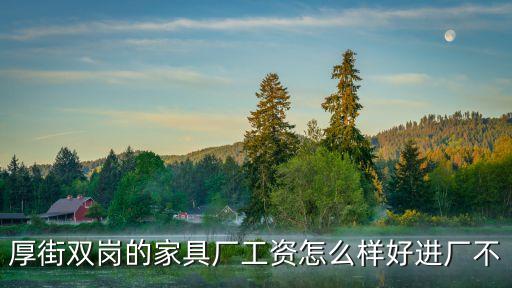 東莞厚街雙崗東方家具廠，慕思凱奇的工廠在什么地方