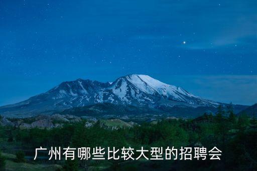 廣州有哪些比較大型的招聘會