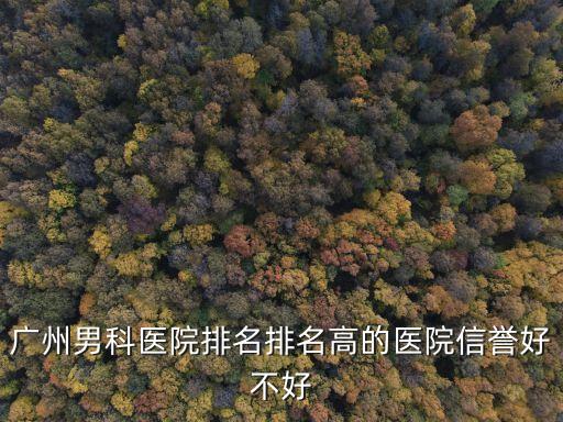 廣州德明醫(yī)院信譽好嗎，廣州德明醫(yī)院和廣州愛爾眼科醫(yī)院那個做眼科手術(shù)比較好