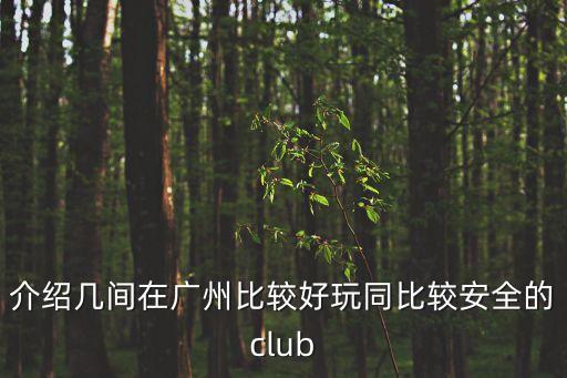 廣州的club，廣州有哪些不錯的酒吧