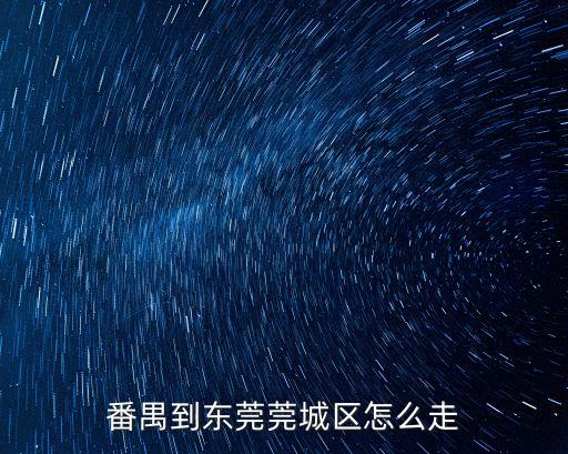番禺石基沙涌至東莞都城，番禺到東莞莞城區(qū)怎么走