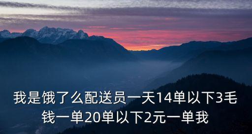 我是餓了么配送員一天14單以下3毛錢一單20單以下2元一單我