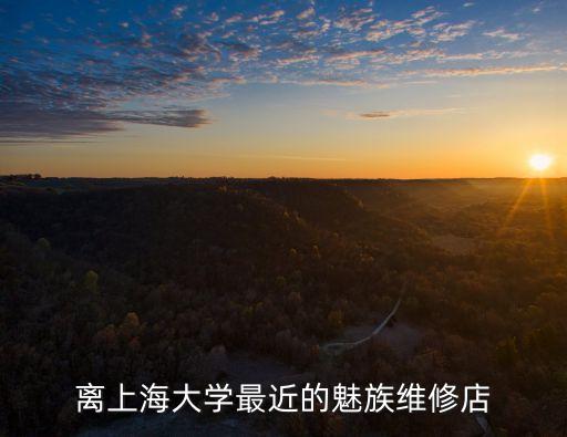 上海市魅族手機(jī)維修中心，離上海大學(xué)最近的魅族維修店
