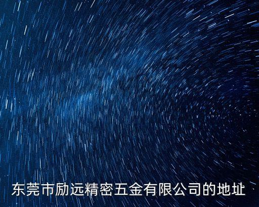 東莞市勵遠精密五金有限公司的地址
