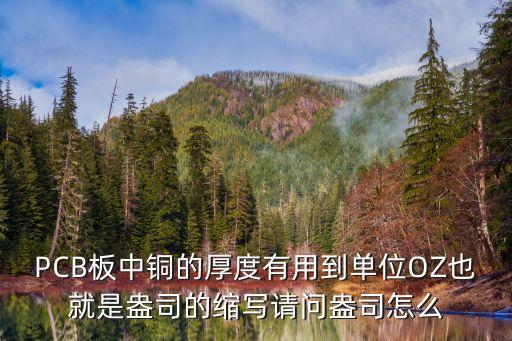 PCB板中銅的厚度有用到單位OZ也就是盎司的縮寫請問盎司怎么