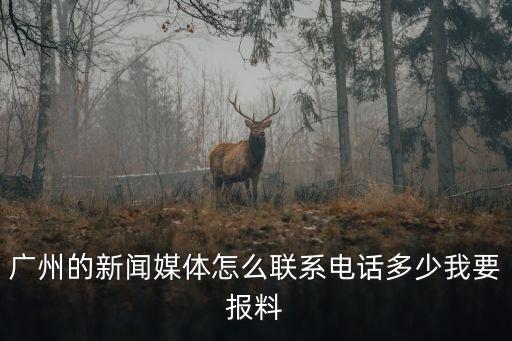 廣州的新聞媒體怎么聯(lián)系電話多少我要報料