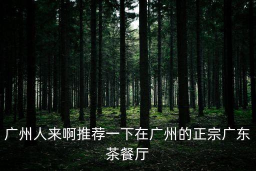 廣州龍延軒茶餐廳，在哪可以找到廣州帶表字頭的茶餐廳呢