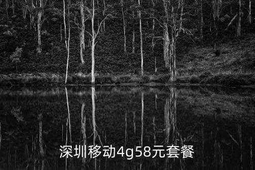 廣東深圳移動圖片及價格，買一張深圳的移動手機卡要多少錢