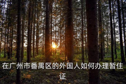 廣州外國人暫住證，請問外國人在廣州怎樣辦理臨時居住證都需要哪些手續和資料謝謝