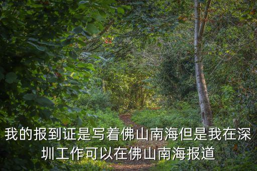 深圳鐵騎遞補，深圳中考志愿的第二志愿給錄取了但是有點原因不想去了可以報