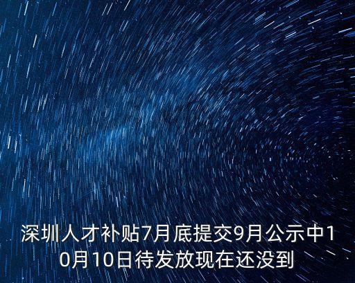 深圳人才補貼7月底提交9月公示中10月10日待發放現在還沒到