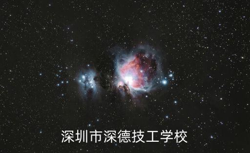 深圳市深德技工學校