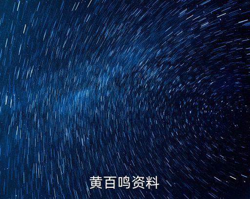 黃百鳴資料