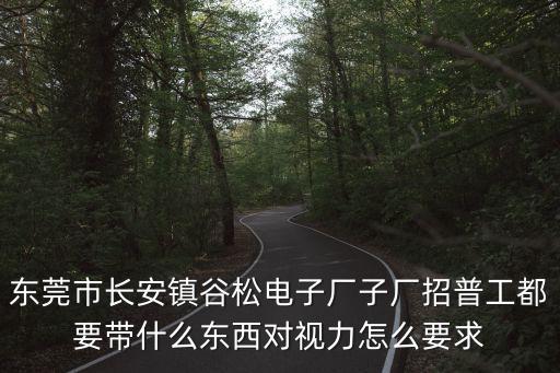 東莞省考斷面水質(zhì)標(biāo)準(zhǔn)，可以的我公司在廣東東莞資質(zhì)齊全已通過(guò)9s2001質(zhì)量標(biāo)準(zhǔn)具