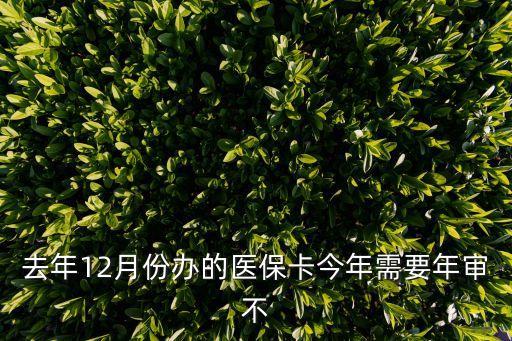 上海市醫(yī)保卡12月份，我想問一下我去年12月份辦的醫(yī)保卡已經(jīng)快一年了我的醫(yī)保卡