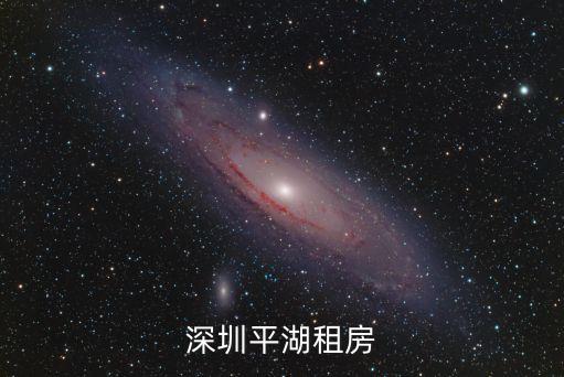 深圳平湖租房
