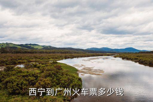 西寧廣州高鐵，西寧至廣州火車票價格