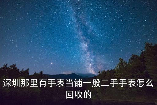深圳名表回收正規門店，想問深圳浪琴哪里回收手表