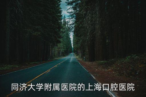 上海市口腔醫院床位嗎，上海口腔醫院那個好