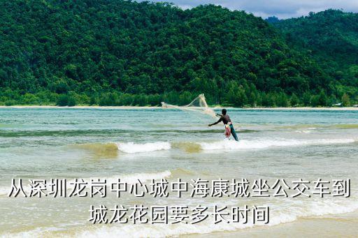 從深圳龍崗中心城中海康城坐公交車到城龍花園要多長時間