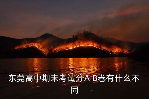 東莞高中期末考試分A B卷有什么不同