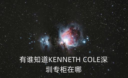 有誰知道KENNETH COLE深圳專柜在哪