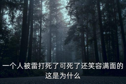 一個人被雷打死了可死了還笑容滿面的這是為什么
