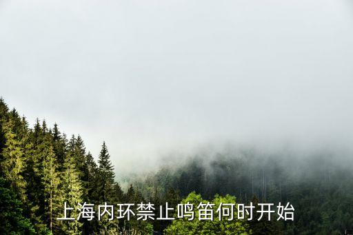 上海市機動車禁鳴范圍，上海禁止鳴笛怎么處罰扣分嗎