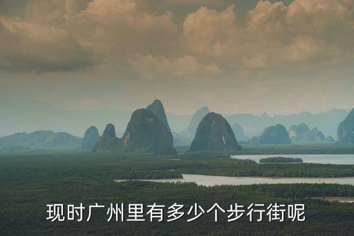 廣州黃埔步行街在哪里，現時廣州里有多少個步行街呢