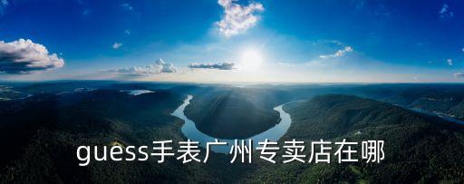 廣州guess電話正佳廣場(chǎng)，廣州正佳廣場(chǎng)歡歌KTV的預(yù)計(jì)電話是多少