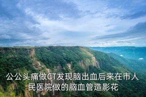 上海市第一人民醫(yī)院血管造影，頭部血管造影檢查