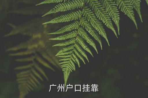 廣州戶口掛靠