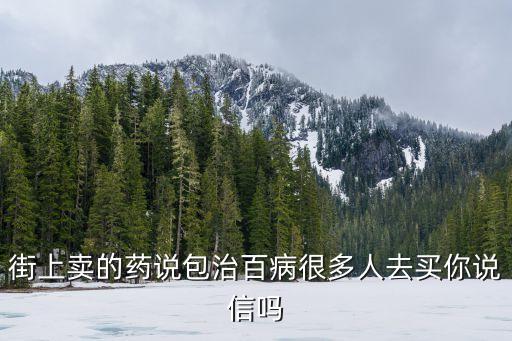 街上賣的藥說包治百病很多人去買你說信嗎