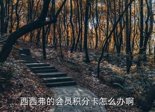 購買深圳西西弗購書卡，楊家坪西城天街西西弗書店怎樣辦一張積分卡