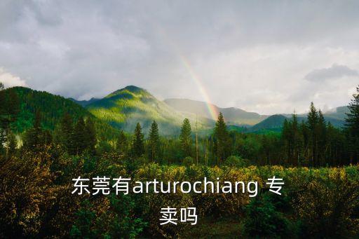 東莞有arturochiang 專賣嗎